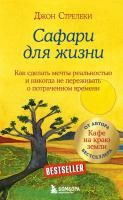 Книга: Сафари для жизни. Как сделать мечты реальностью и никогда не переживать о потраченном времени EKS-022716