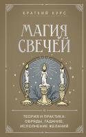 Магия свечей. Теория и практика: обряды, гадание, исполнение желаний EKS-012235