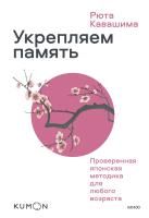 Книга: Укрепляем память. Проверенная японская методика для любого возраста EKS-690672