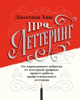 Книга: Про леттеринг. От карандашного наброска до векторной графики: процесс работы профессионального летте EKS-464631