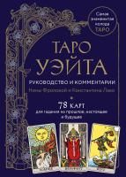 Карты: Таро Уэйта. Руководство и комментарии Нины Фроловой и Константина Лаво (78 карт и руководство в подарочном оформлении) EKS-877309