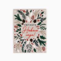 Открытка-мини "Уютного Нового года!" веточки 6 x 8 см SIM-10494283