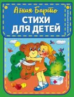 Книга: Стихи для детей (ил. В. и Ю. Трубицыных) EKS-111601