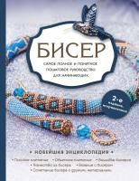 Книга: Бисер. Самое полное и понятное пошаговое руководство для начинающих, 2-е издание, исправленное EKS-671754