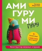 Книга: АМИГУРУМИ-гуру. Конструктор вязаных игрушек EKS-673406