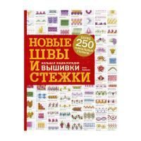 Книга Э: Новые швы и стежки. Большая энциклопедия вышивки 978-5-04-101004-1