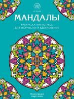 Книга: Мандалы. Раскраска-антистресс для творчества и вдохновения EKS-600419