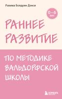 Книга: Раннее развитие по методике Вальдорфской школы. От 0 до 6 лет EKS-102028