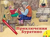 Книга: Приключения Буратино (панорамка) (рос) ROS-26393