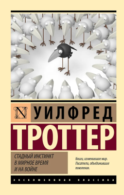 Книга: Стадный инстинкт в мирное время и на войне. Троттер У. Серия Эксклюзивная классика EKS-558826