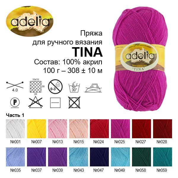 Пряжа ADELIA Tina 100% акрил 1 x 100 г 308 ± 10 м