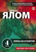 Книга: Лжец на кушетке EKS-545550