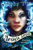 Книга: Дети леса. Опасная дружба (#2) EKS-966141