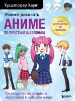 Книга: Учимся рисовать аниме по простым шаблонам. Руководство по созданию персонажей в любимом жанре EKS-548148