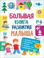Книга: Большая книга развития малыша (3-5 лет) ROS-32266