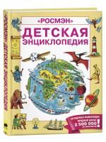 Книга: Детская энциклопедия РОСМЭН ROS-35575