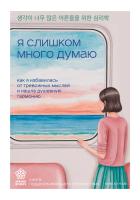 Книга: Я слишком много думаю. Как я избавилась от тревожных мыслей и нашла душевную гармонию EKS-008665