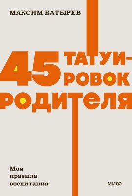 Книга: 45 татуировок родителя. Мои правила воспитания. NEON Pocketbooks EKS-146895