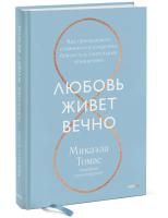 Книга: Любовь живет вечно. Как преодолевать сложности и сохранять близость в длительных отношениях MIF-950516