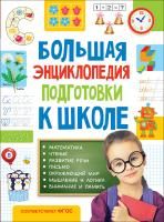 Большая энциклопедия подготовки к школе (5-7 лет), ROS-32267