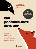 Книга: Как рассказывать истории. Простая технология сторителлинга на сцене, работе и в кругу друзей EKS-987220