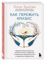 Книга: Как пережить кризис. Терапевтические практики, которые помогут справиться с маленькими неприятностями и серьезными трудностями EKS-847708