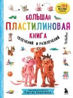 Книга: Большая пластилиновая книга увлечений и развлечений (книга 1) EKS-140625