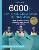 Книга Э: 6000+ свитеров, джемперов и пуловеров. Универсальный конструктор для вязания любых моделей 978-5-04-090871-4
