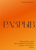 Книга: Разрыв. Как пройти через расставание и построить новую счастливую жизнь MIF-692188