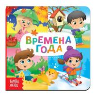 Книга развивающая "Времена года" SIM-4021439