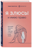 Книга: Я ЗЛЮСЬ! И имею право. Как маме принять свои чувства и найти в них опору EKS-043469