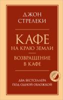 Книга: Кафе на краю земли. Возвращение в кафе. Два бестселлера под одной обложкой EKS-195496
