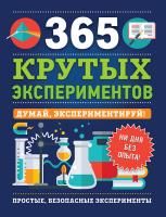 Книга: 365 крутых экспериментов ROS-36780