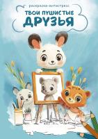 Раскраска ФРЕЯ "Твои пушистые друзья" 21 x 14.8 см NFC-007 Раскраска ФРЕЯ "Твои пушистые друзья" 21 x 14.8 см NFC-007