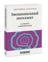 Книга: Эмоциональный интеллект в сложных коммуникациях MIF-698685