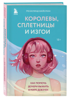 Книга: Королевы, сплетницы и изгои. Как помочь дочери выжить в мире девочек EKS-539665