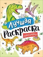 Лучшая раскраска! Динозавры ROS-39175