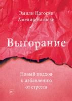 Книга: Выгорание. Новый подход к избавлению от стресса MIF-464259