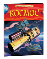 Книга: Космос. Детская энциклопедия ROS-17336