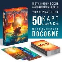 Метафорические ассоциативные карты "Мир вокруг меня" 50 карт (7 x 12 см), 16+ SIM-9817141