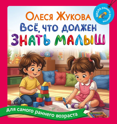 Книга: Всё, что должен знать малыш. Жукова О.С. АСТ EKS-830113