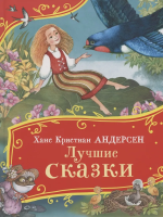 Книга: Андерсен Х.-К. Лучшие сказки (Все-все-все сказки) ROS-62283