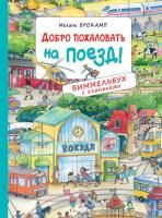 Книга: Добро пожаловать на поезд! Виммельбух с клапанами ROS-39025