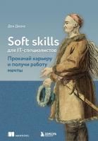 Книга: Soft skills для IT-специалистов. Прокачай карьеру и получи работу мечты EKS-692452