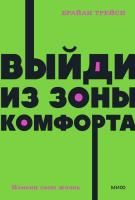 Книга: Выйди из зоны комфорта. Измени свою жизнь. NEON Pocketbooks EKS-957638