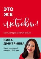 Книга: Это же любовь! Книга, которая помогает семьям EKS-870065