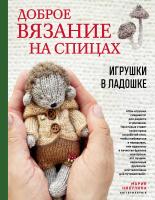 Книга: Доброе вязание на спицах. Игрушки в ладошке EKS-086373