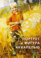 Книга: Портрет и фигура акварелью MIF-177227