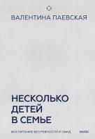 Книга: Несколько детей в семье. Воспитание без ревности и обид MIF-147038