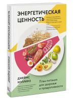 Книга: Энергетическая ценность. План питания для здоровья и продуктивности MIF-469629